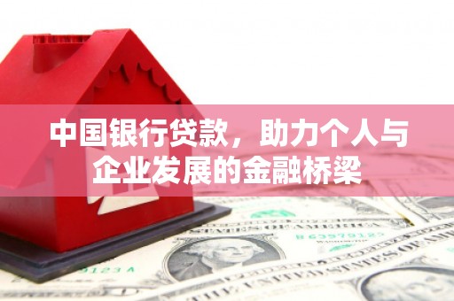 秀山中国银行贷款，助力个人与企业发展的金融桥梁
