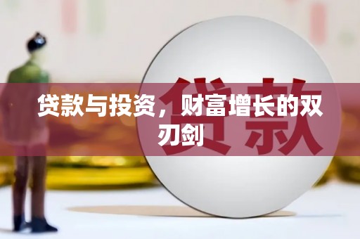 秀山贷款与投资，财富增长的双刃剑