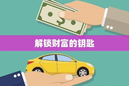 秀山解锁财富的钥匙
