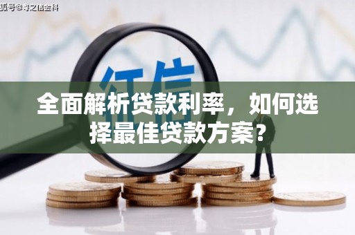秀山全面解析贷款利率，如何选择最佳贷款方案？
