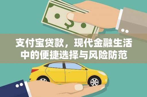 秀山支付宝贷款，现代金融生活中的便捷选择与风险防范