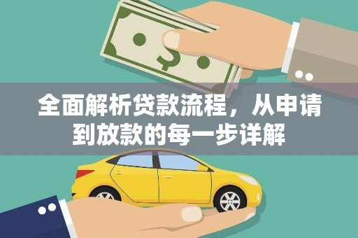 秀山全面解析贷款流程，从申请到放款的每一步详解