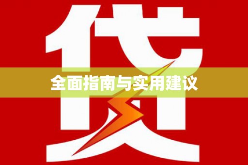 秀山全面指南与实用建议