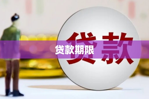 秀山贷款期限
