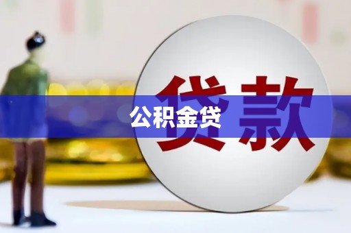 秀山公积金贷