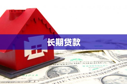 秀山长期贷款