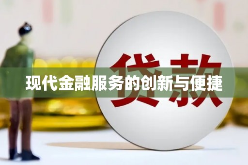 秀山现代金融服务的创新与便捷