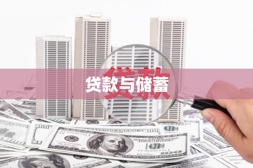 秀山贷款与储蓄