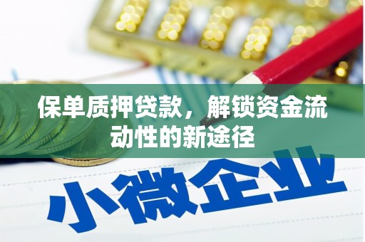 秀山保单质押贷款，解锁资金流动性的新途径