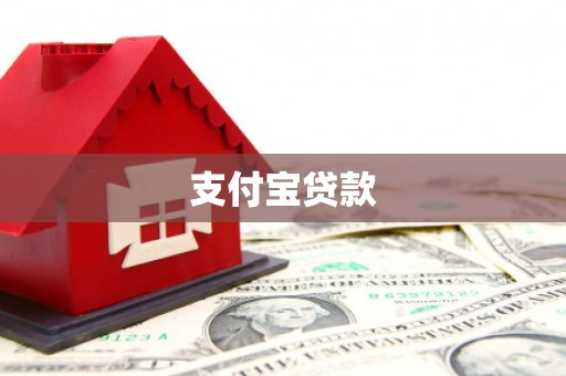 秀山支付宝贷款