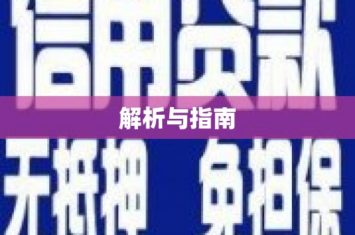 秀山解析与指南