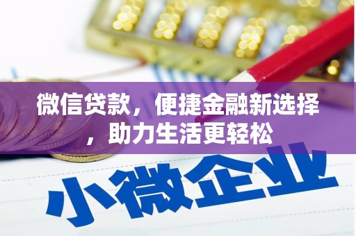 秀山微信贷款，便捷金融新选择，助力生活更轻松