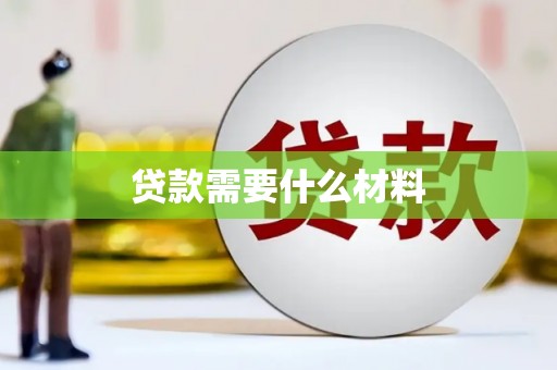 秀山贷款需要什么材料