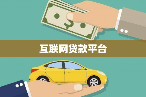 秀山互联网贷款平台