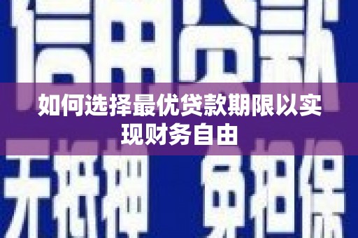 秀山如何选择最优贷款期限以实现财务自由