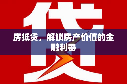 秀山房抵贷，解锁房产价值的金融利器