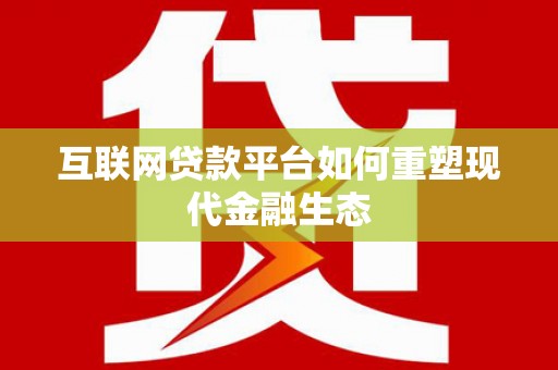秀山互联网贷款平台如何重塑现代金融生态