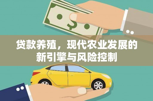 秀山贷款养殖，现代农业发展的新引擎与风险控制