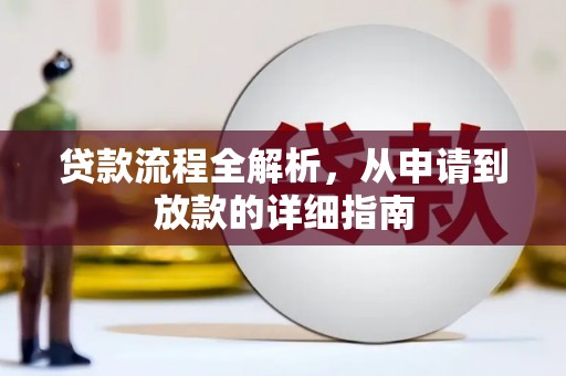 秀山贷款流程全解析，从申请到放款的详细指南