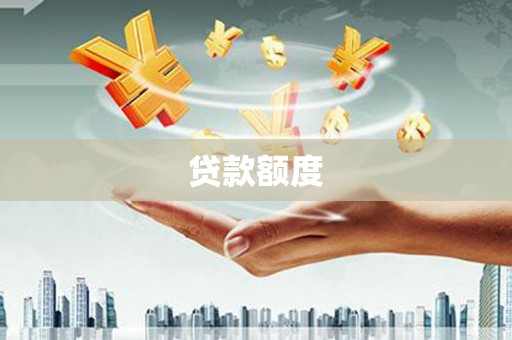 秀山贷款额度