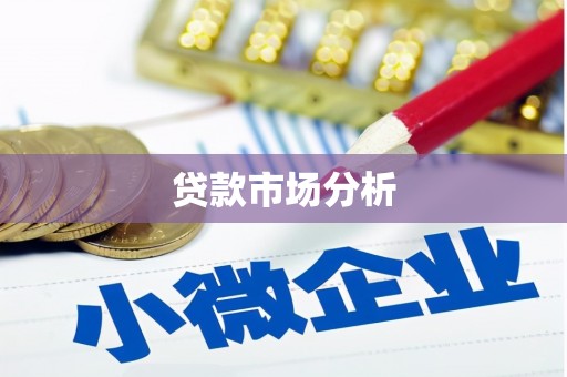 秀山贷款市场分析