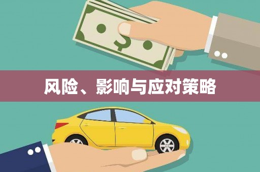 秀山风险、影响与应对策略