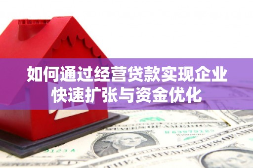 秀山如何通过经营贷款实现企业快速扩张与资金优化