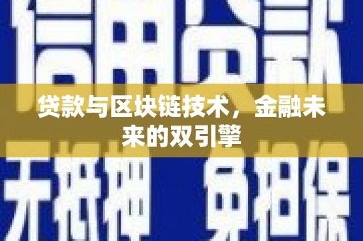 秀山贷款与区块链技术，金融未来的双引擎