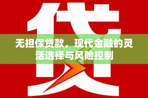 秀山无担保贷款，现代金融的灵活选择与风险控制