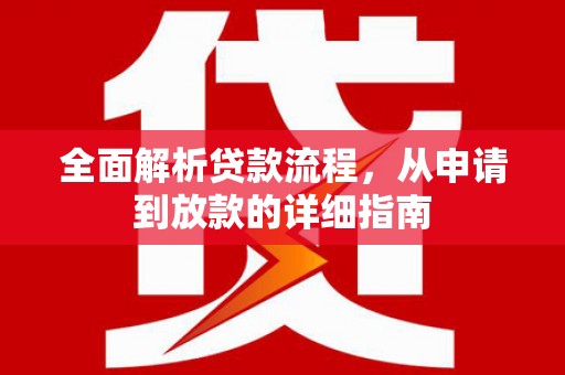 秀山全面解析贷款流程，从申请到放款的详细指南