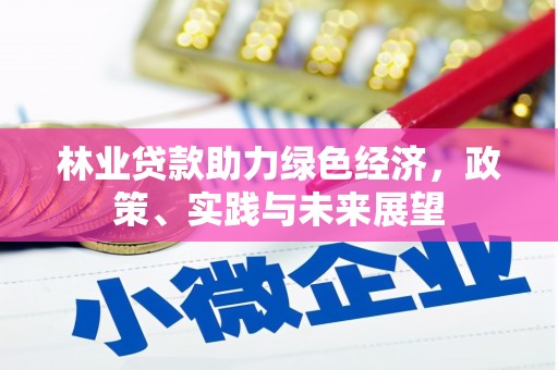 秀山林业贷款助力绿色经济，政策、实践与未来展望