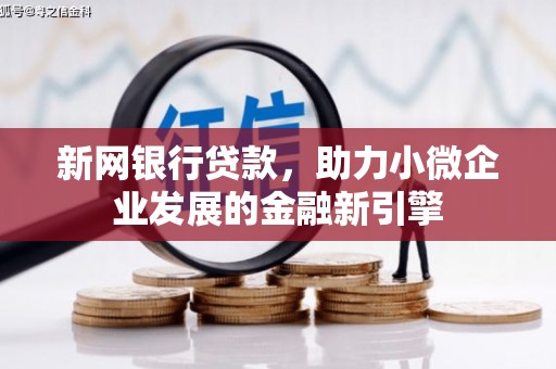 秀山新网银行贷款，助力小微企业发展的金融新引擎