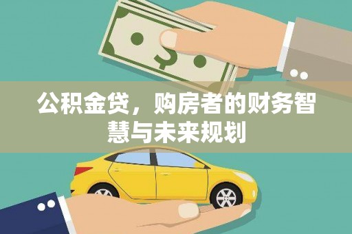 秀山公积金贷，购房者的财务智慧与未来规划