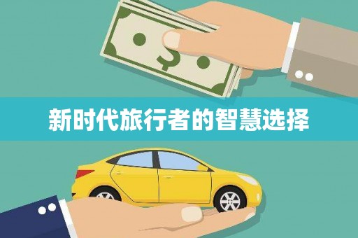 秀山新时代旅行者的智慧选择