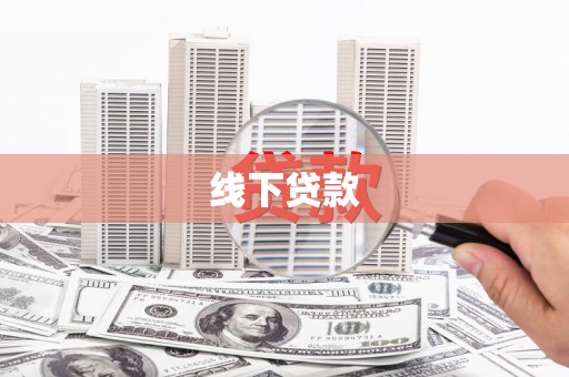 秀山线下贷款