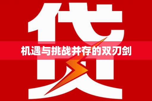 秀山机遇与挑战并存的双刃剑