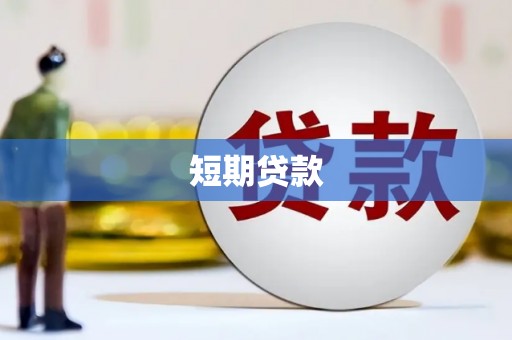 秀山短期贷款