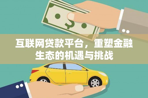 秀山互联网贷款平台，重塑金融生态的机遇与挑战