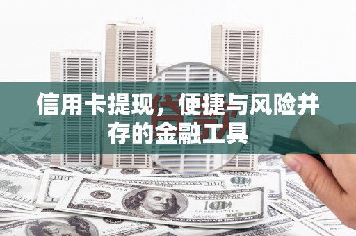 秀山信用卡提现，便捷与风险并存的金融工具
