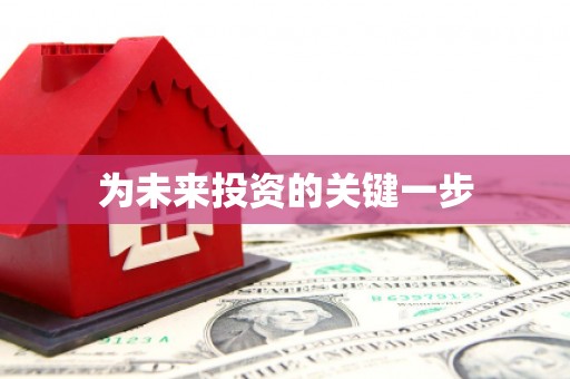 秀山为未来投资的关键一步