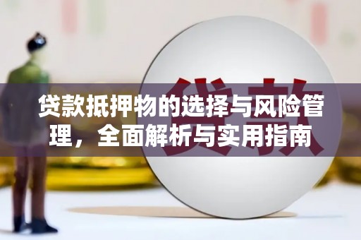 秀山贷款抵押物的选择与风险管理，全面解析与实用指南