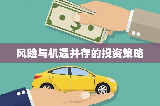 秀山风险与机遇并存的投资策略