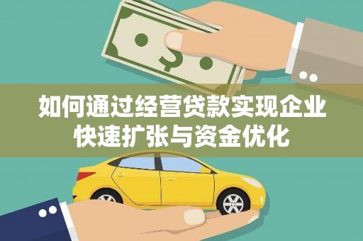 秀山如何通过经营贷款实现企业快速扩张与资金优化
