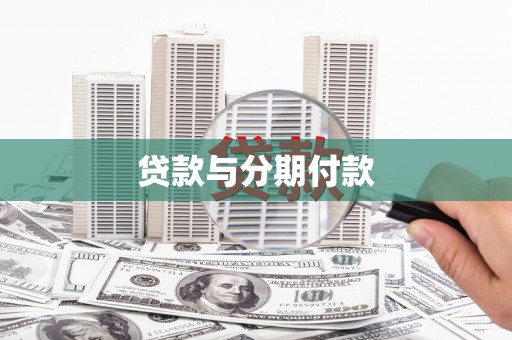 秀山贷款与分期付款