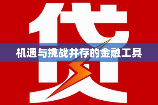 秀山机遇与挑战并存的金融工具