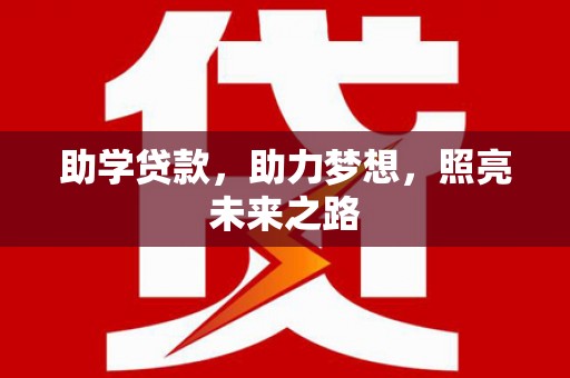 秀山助学贷款，助力梦想，照亮未来之路