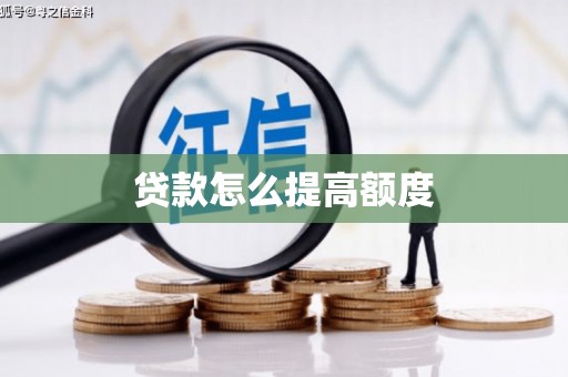 秀山贷款怎么提高额度