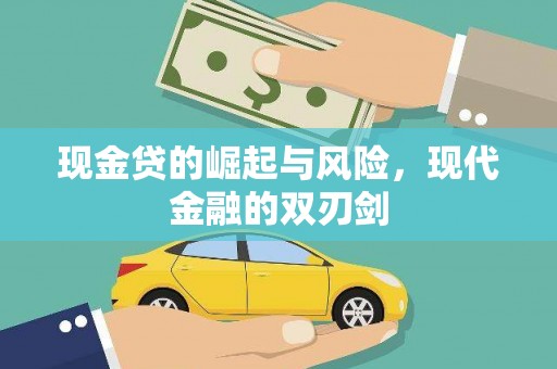 秀山现金贷的崛起与风险，现代金融的双刃剑