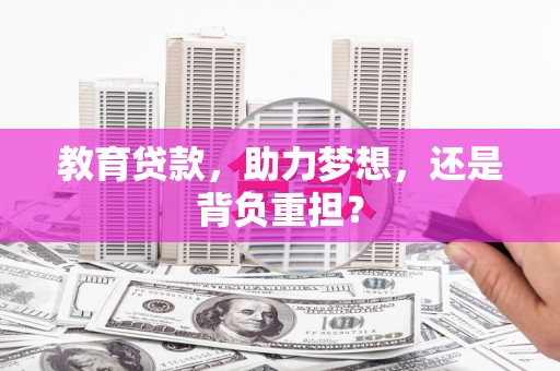 秀山教育贷款，助力梦想，还是背负重担？