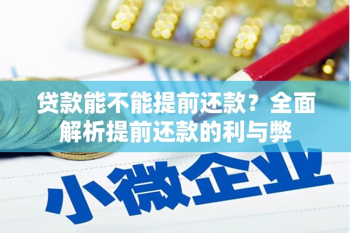 秀山贷款能不能提前还款？全面解析提前还款的利与弊